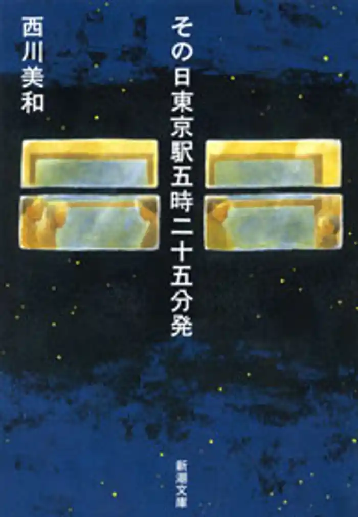 その日東京駅五時二十五分発
