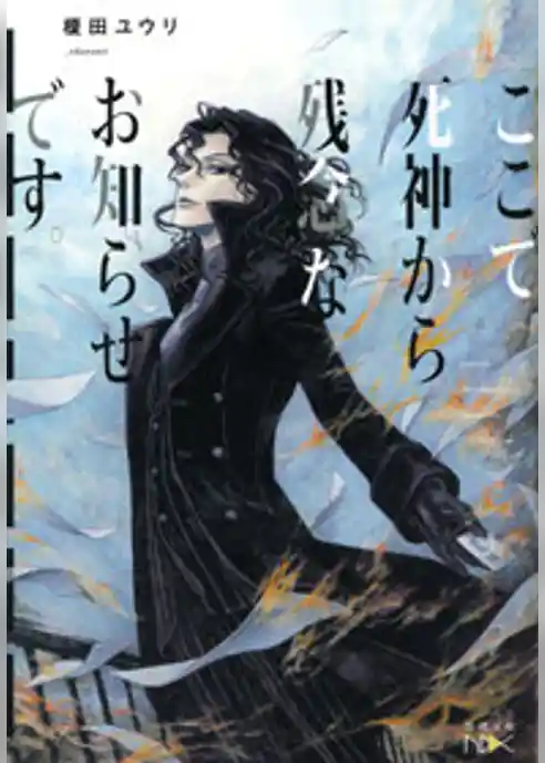 ここで死神から残念なお知らせです。