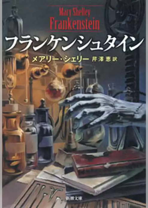 フランケンシュタイン