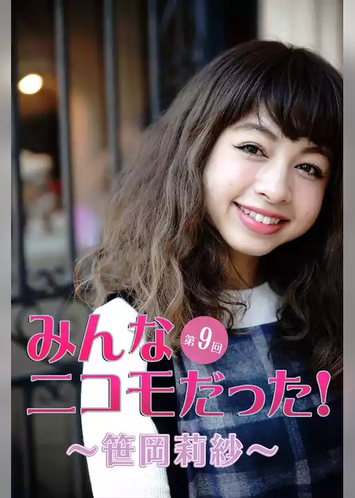 みんなニコモだった！～第9回 笹岡莉紗～