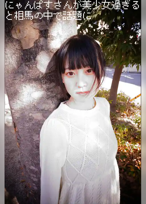 にゃんぱすさんが美少女過ぎると相馬の中で話題に