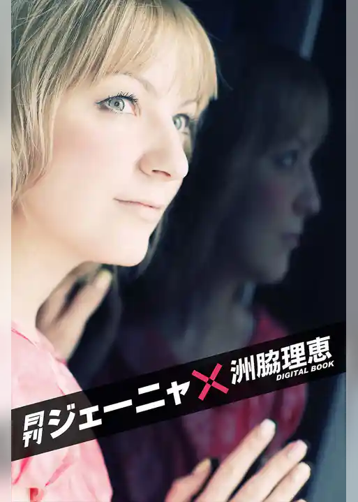 月刊 ジェーニャ×洲脇理恵