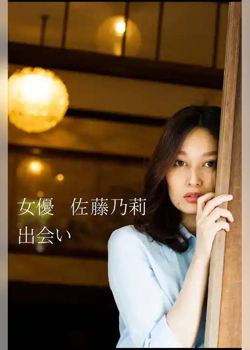 女優 佐藤乃莉 出会い