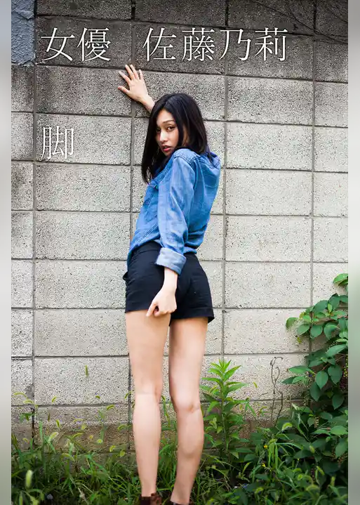 女優 佐藤乃莉 脚