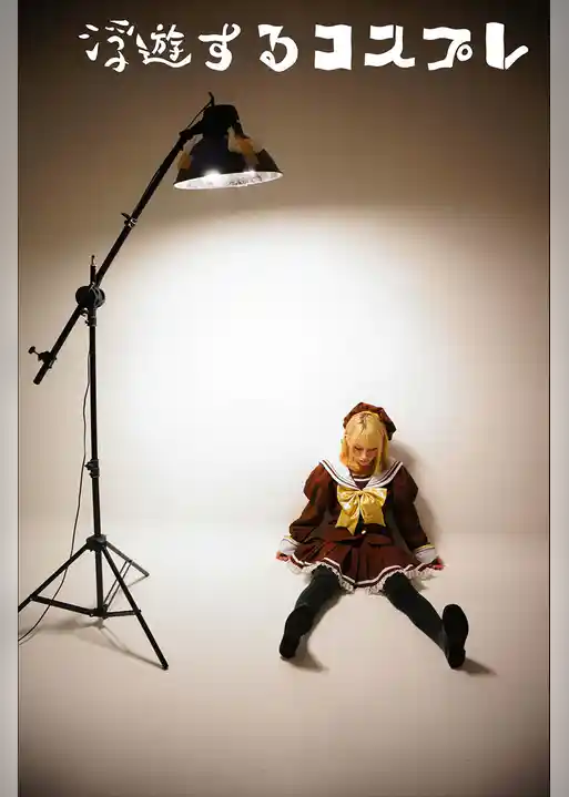 浮遊するコスプレ