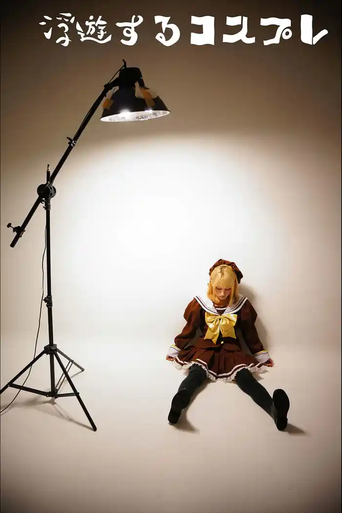 浮遊するコスプレ