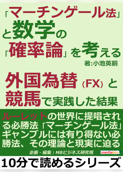 「マーチンゲール法」と数学の「確率論」を考える。外国為替（FX）と競馬で実践した結果。