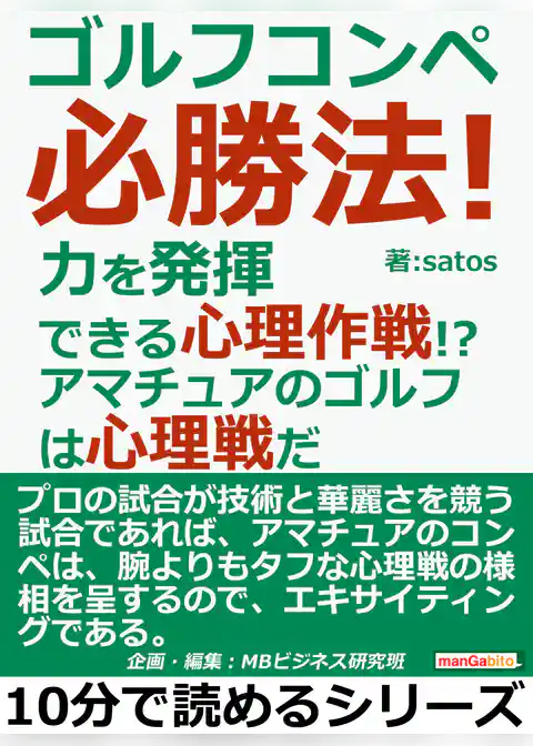 ゴルフコンペ必勝法！力を発揮できる心理作戦！？アマチュアのゴルフは心理戦だ。
