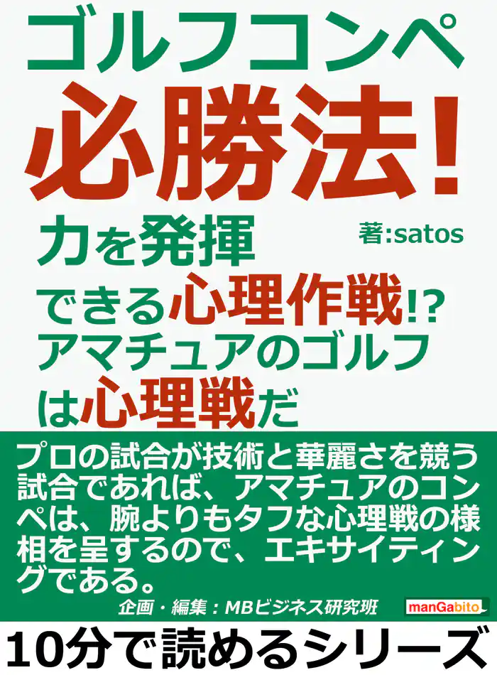 ゴルフコンペ必勝法！力を発揮できる心理作戦！？アマチュアのゴルフは心理戦だ。10分で読めるシリーズ