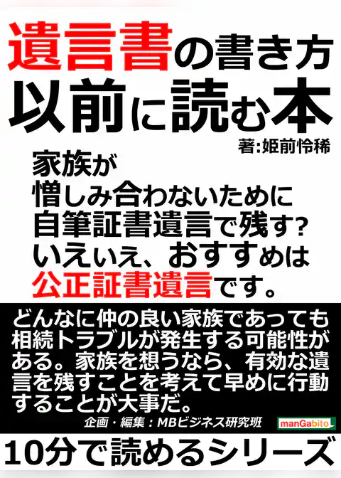 遺言書の書き方以前に読む本。家族が憎しみ合わないために。自筆証書遺言で残す？いえいえ、おすすめは公正証書遺言です。