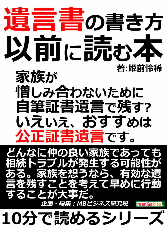 遺言書の書き方以前に読む本。家族が憎しみ合わないために。自筆証書遺言で残す？いえいえ、おすすめは公正証書遺言です。10分で読めるシリーズ