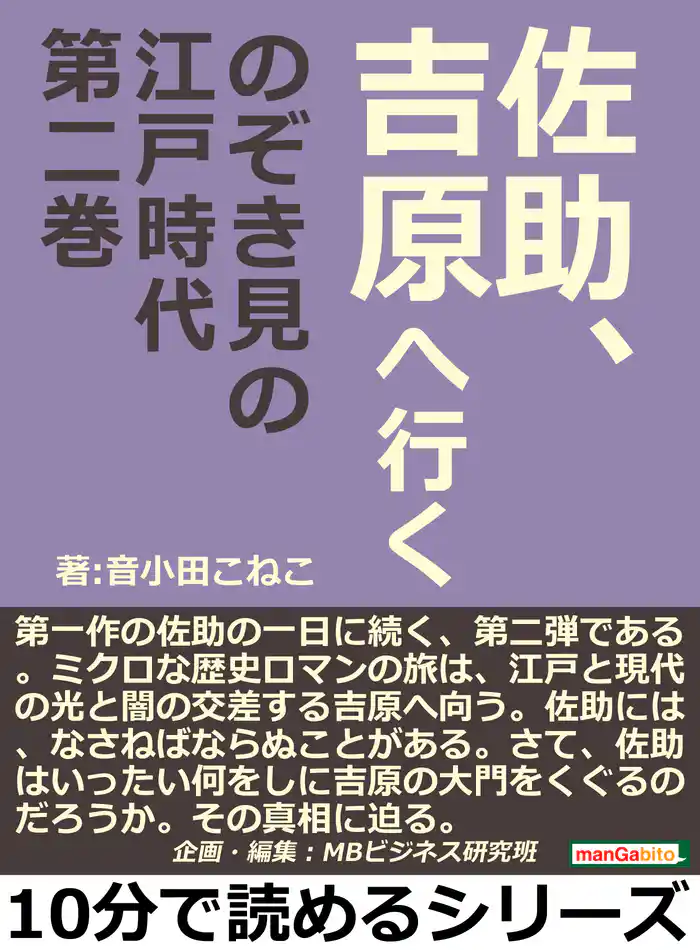 佐助、吉原へ行く のぞき見の江戸時代第二巻10分で読めるシリーズ