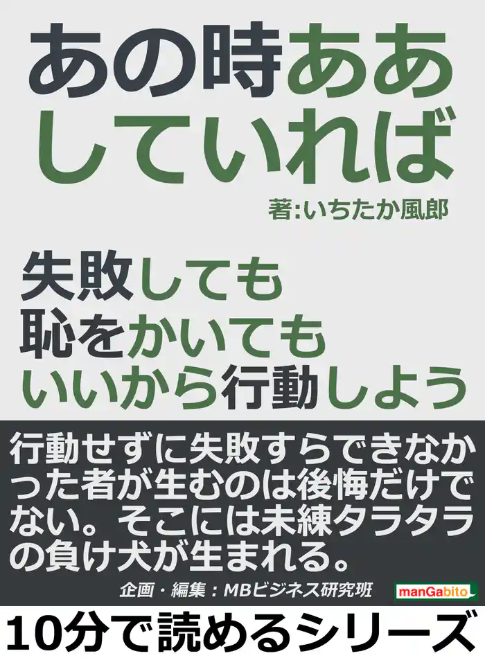 あの時ああしていれば。失敗しても恥をかいてもいいから行動しよう。10分で読めるシリーズ