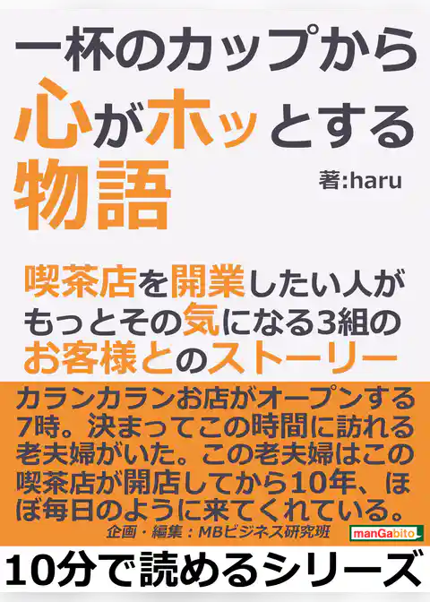 一杯のカップから心がホッとする物語。喫茶店を開業したい人が、もっとその気になる３組のお客様とのストーリー。