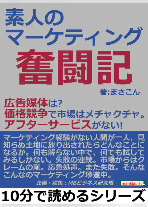 素人のマーケティング奮闘記。広告媒体は？価格競争で市場はメチャクチャ。アフターサービスがない！