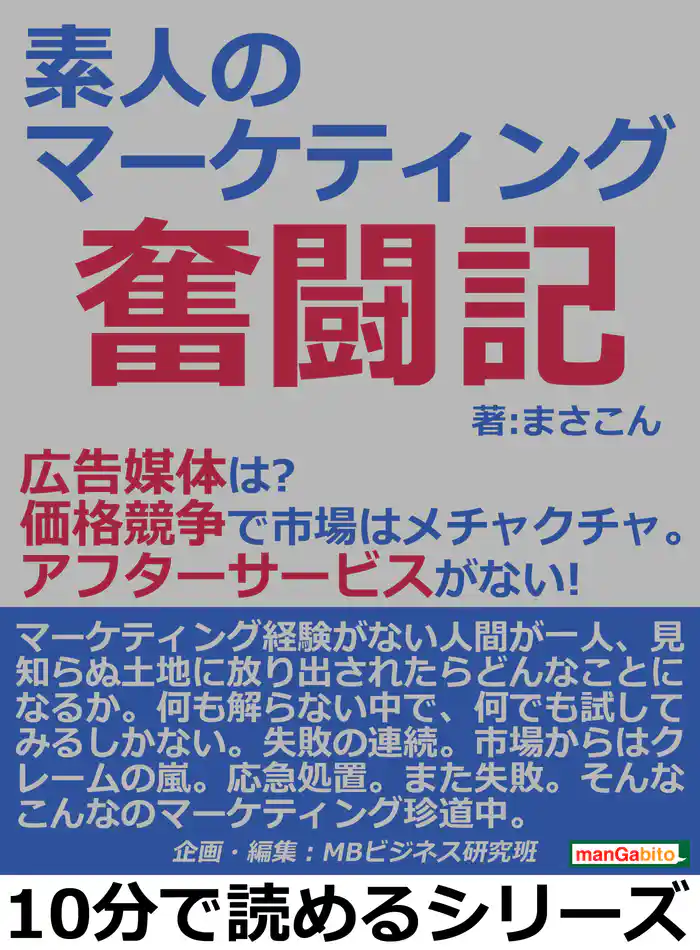 素人のマーケティング奮闘記。広告媒体は？価格競争で市場はメチャクチャ。アフターサービスがない！10分で読めるシリーズ