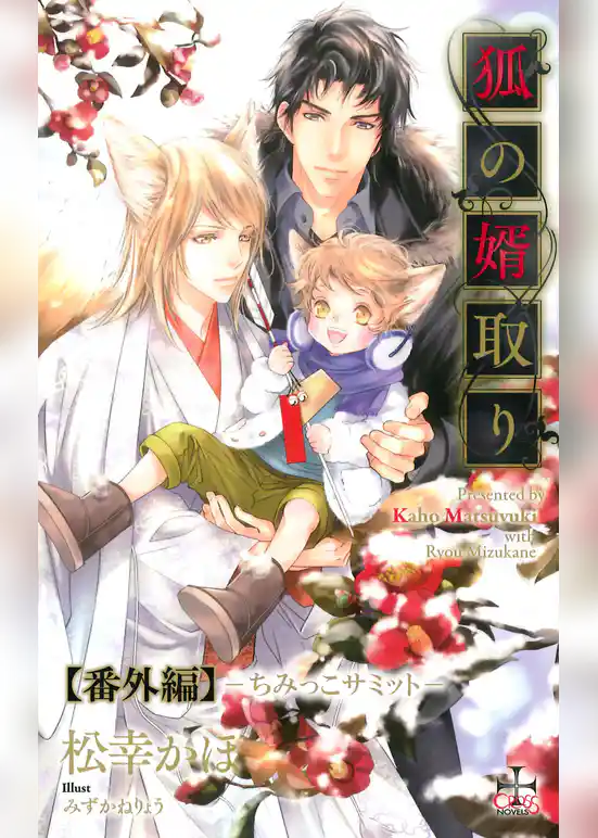 『狐の婿取り』シリーズ番外編・『ちみっこサミット』