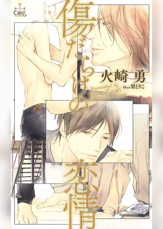 傷だらけの恋情【特別版】