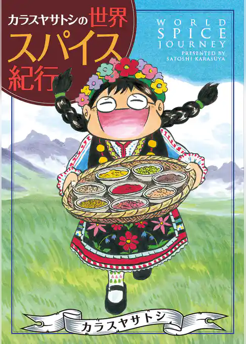 カラスヤサトシの世界スパイス紀行