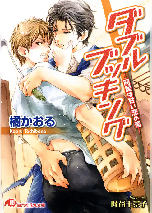 ダブルブッキング－同居は甘い恋の罠－【イラスト入り】