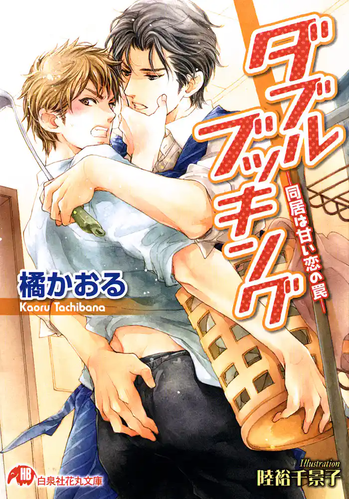 ダブルブッキング-同居は甘い恋の罠-【イラスト入り】