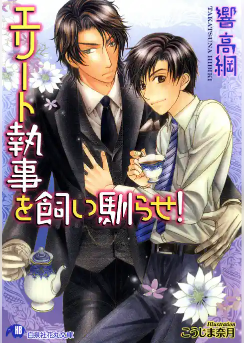 エリート執事を飼い馴らせ！【イラスト入り】