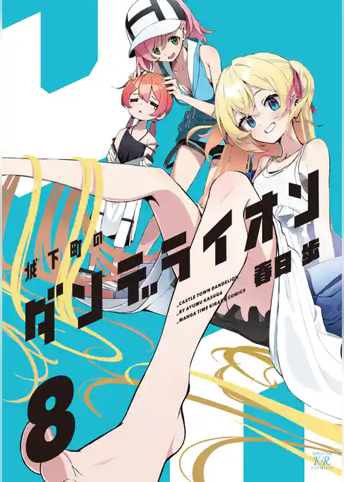 城下町のダンデライオン