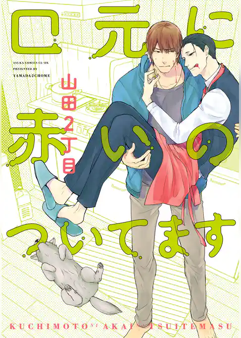 口元に赤いのついてます