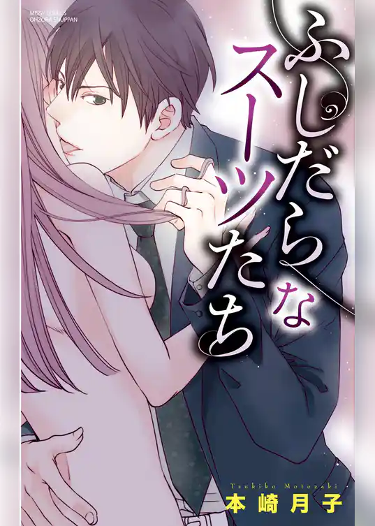 ふしだらなスーツたち