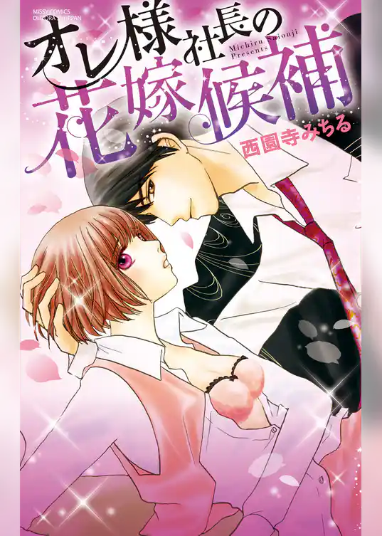 オレ様社長の花嫁候補