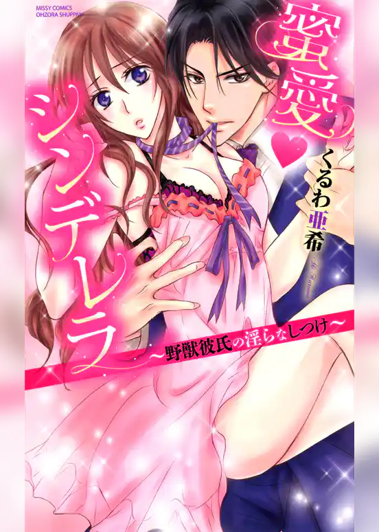 蜜愛・シンデレラ～野獣彼氏の淫らなしつけ～