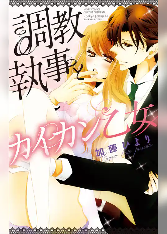 調教執事とカイカン乙女