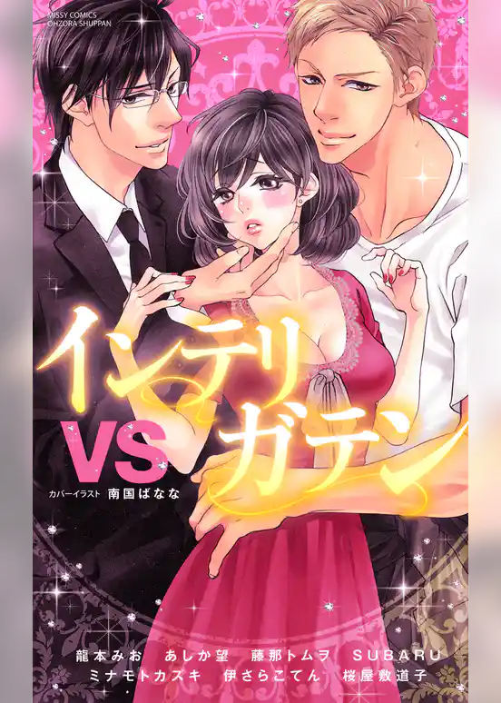 インテリVSガテン