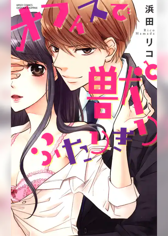 オフィスで獣とふたりきり