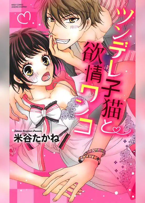 ツンデレ子猫と欲情ワンコ