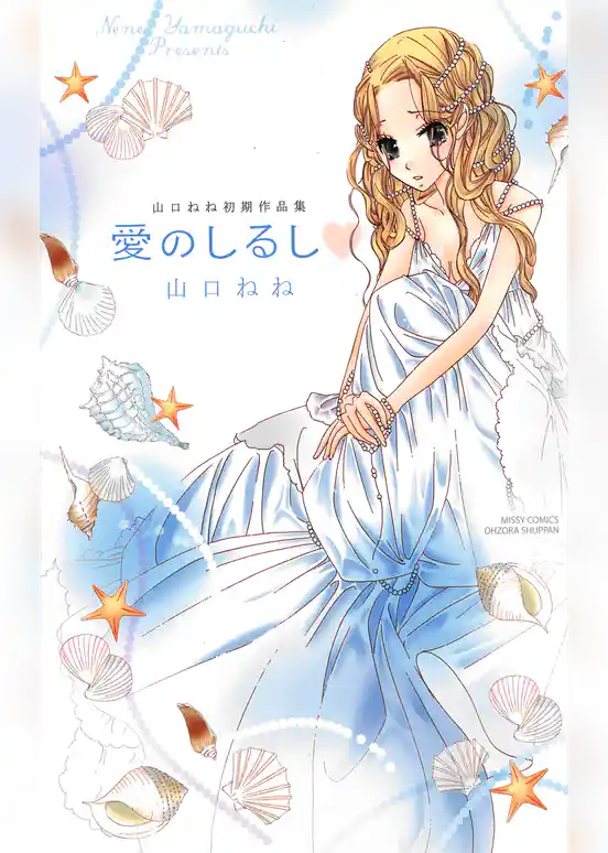 愛のしるし 山口ねね初期作品集