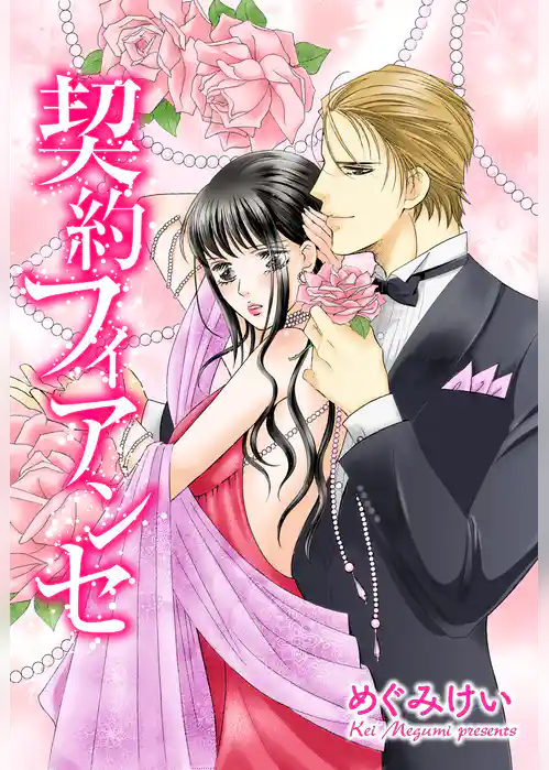 契約フィアンセ