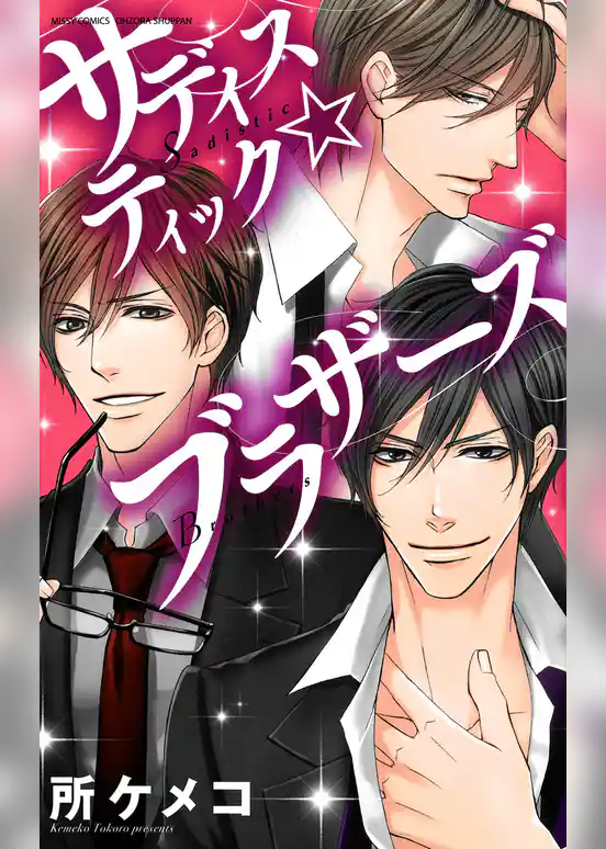 サディスティック☆ブラザーズ