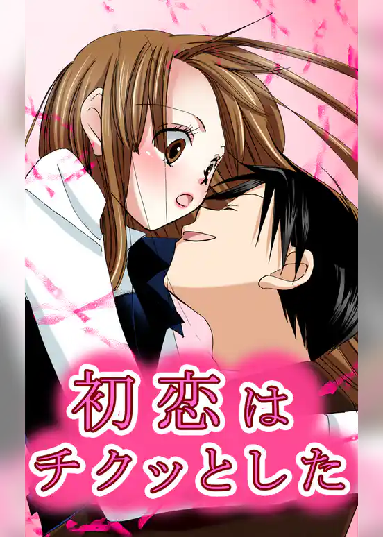 初恋はチクっとした