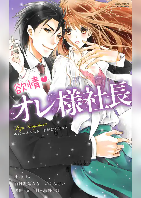 欲情・オレ様社長
