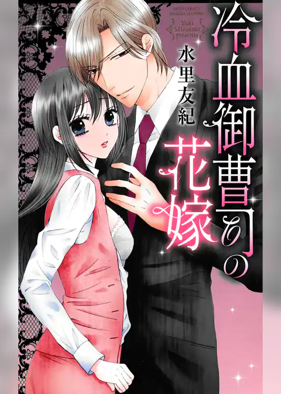 冷血御曹司の花嫁