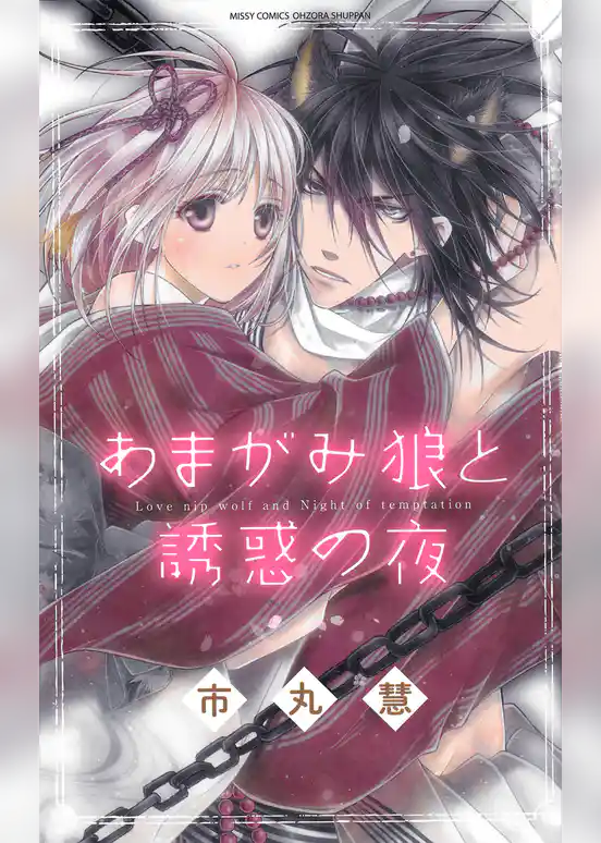 あまがみ狼と誘惑の夜