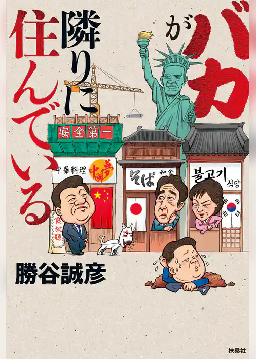 バカが隣りに住んでいる