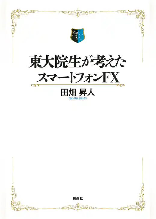 東大院生が考えたスマートフォンＦＸ