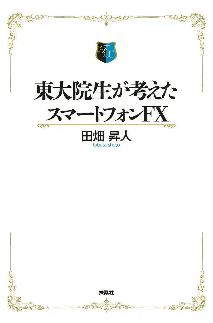 東大院生が考えたスマートフォンＦＸ