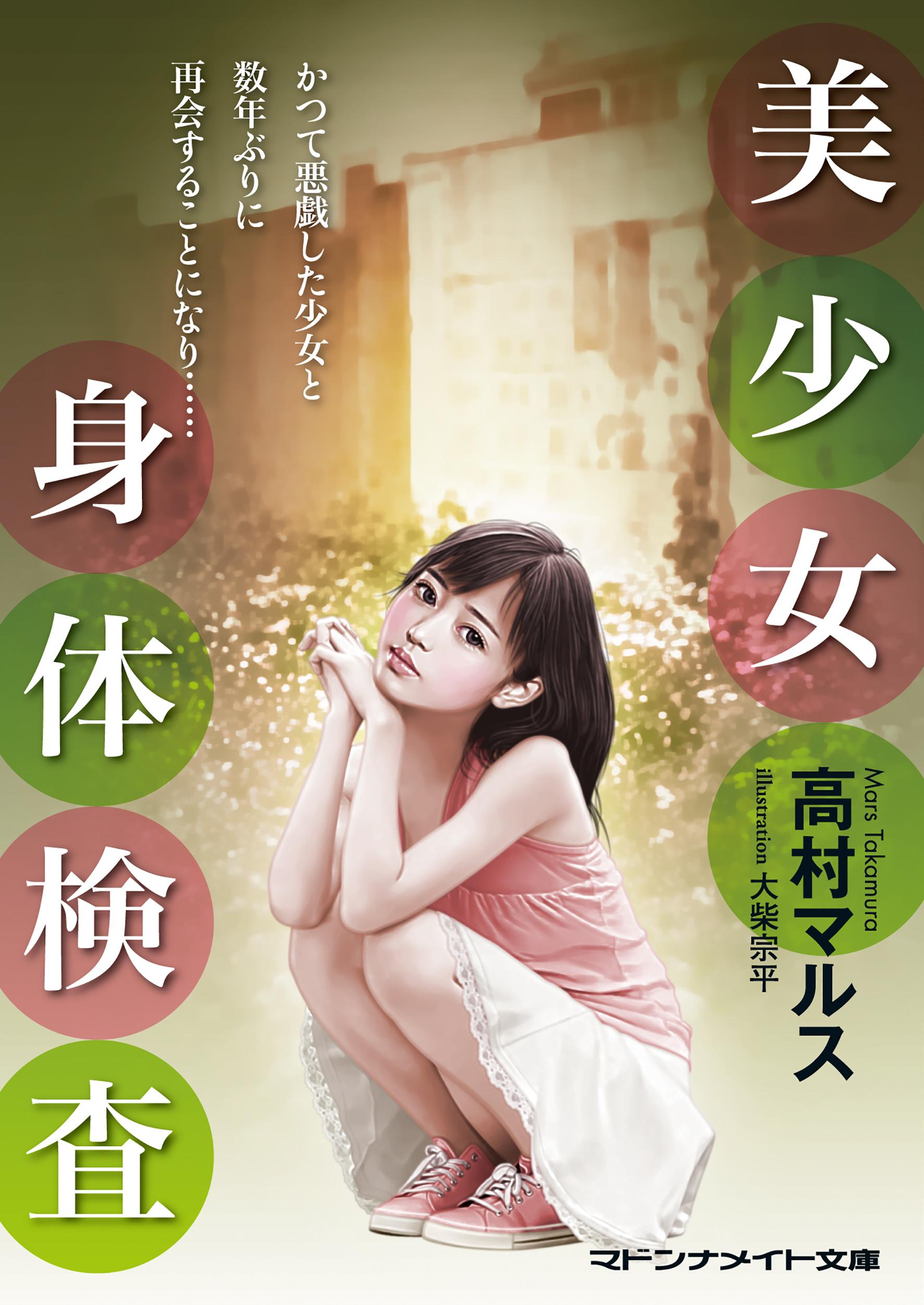 美少女　身体検査(書籍) - 電子書籍 | U-NEXT 初回