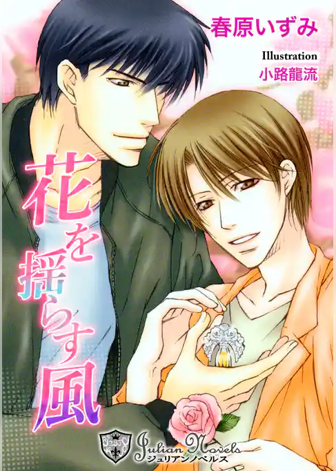 花を揺らす風【特別版イラスト入り】