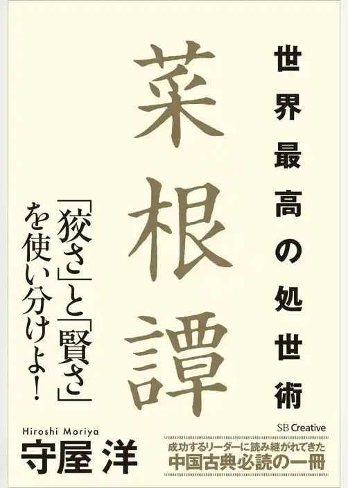 世界最高の処世術 菜根譚