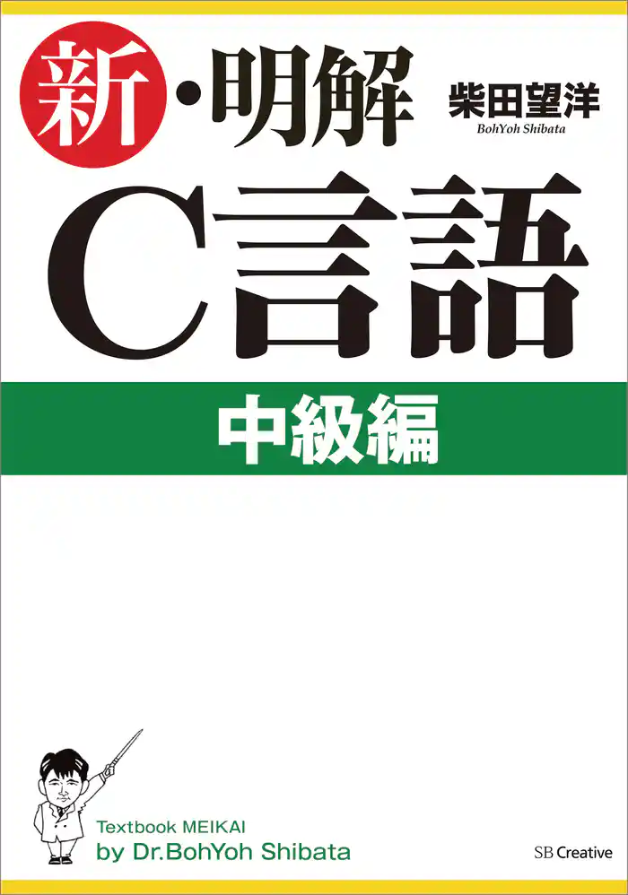 新・明解C言語中級編