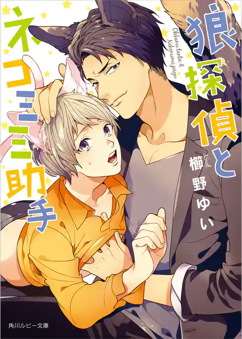 狼探偵とネコミミ助手